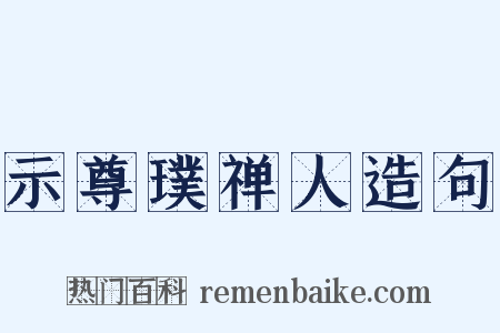 示尊璞禅人造句是什么意思的图片